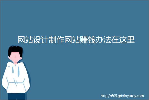 网站设计制作网站赚钱办法在这里